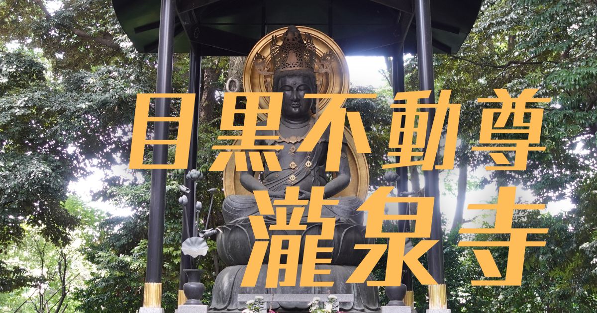 これは！お不動様の不動明王尊天珠様！何ー！？ （不動明王 (ふどう 