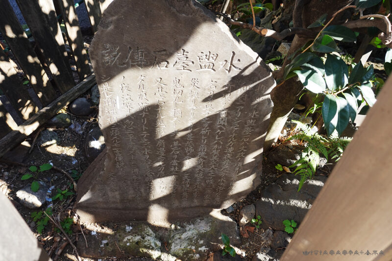 稲荷鬼王神社手水鉢横にある区内の旗本屋敷にまつわる伝説を記した石碑