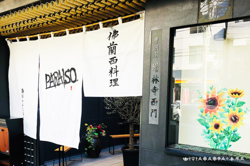 増林寺西門のフランス料理店「PARAISO」